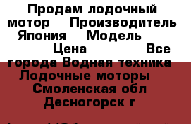 Продам лодочный мотор  › Производитель ­ Япония  › Модель ­ TOHATSU 30 › Цена ­ 95 000 - Все города Водная техника » Лодочные моторы   . Смоленская обл.,Десногорск г.